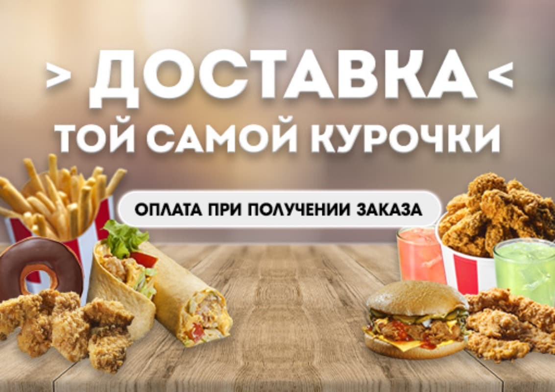 Изображение с информацией о Доставка из KFC / Rostics